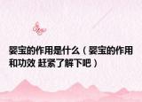 婴宝的作用是什么（婴宝的作用和功效 赶紧了解下吧）