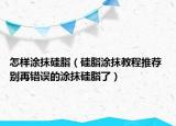 怎样涂抹硅脂（硅脂涂抹教程推荐 别再错误的涂抹硅脂了）