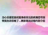当心总是犯困或是身体发出的疾病信号别怪我告诉你晚了…具体情况详细内容介绍