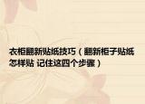 衣柜翻新贴纸技巧（翻新柜子贴纸怎样贴 记住这四个步骤）