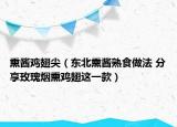 熏酱鸡翅尖（东北熏酱熟食做法 分享玫瑰烟熏鸡翅这一款）