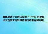 媒体高铁之大理应放得下卫生巾 应要解决女性需求问题具体情况详细内容介绍