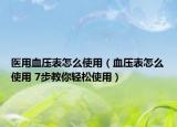 医用血压表怎么使用（血压表怎么使用 7步教你轻松使用）