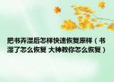 把书弄湿后怎样快速恢复原样（书湿了怎么恢复 大神教你怎么恢复）