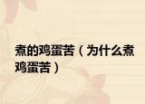 煮的鸡蛋苦（为什么煮鸡蛋苦）