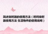 简述定时器的使用方法（时间定时器使用方法 生活物件的使用说明）