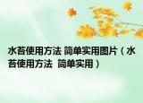 水苔使用方法 简单实用图片（水苔使用方法  简单实用）