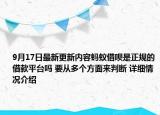 9月17日最新更新内容蚂蚁借呗是正规的借款平台吗 要从多个方面来判断 详细情况介绍