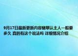 9月17日最新更新内容翡翠认主人一般要多久 真的有这个说法吗 详细情况介绍