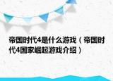 帝国时代4是什么游戏（帝国时代4国家崛起游戏介绍）