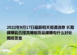 2022年9月17日最新相关报道消息 长期裸睡能否提高睡眠质量裸睡有什么好处 揭晓答案