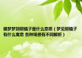 做梦梦到照镜子是什么意思（梦见照镜子有什么寓意 各种场景有不同解析）