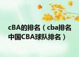 cBA的排名（cba排名 中国CBA球队排名）