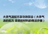 大承气汤配方及功效禁忌（大承气汤的配方 需要的材料的做法步骤）