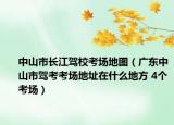 中山市长江驾校考场地图（广东中山市驾考考场地址在什么地方 4个考场）