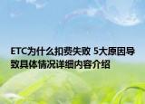 ETC为什么扣费失败 5大原因导致具体情况详细内容介绍