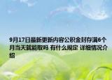 9月17日最新更新内容公积金封存满6个月当天就能取吗 有什么规定 详细情况介绍