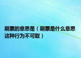 刷票的意思是（刷票是什么意思 这种行为不可取）