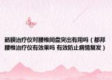 筋膜治疗仪对腰椎间盘突出有用吗（都邦腰椎治疗仪有效果吗 有效防止病情复发）