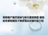 姐姐难产离世妹妹与姐夫重组家庭 做他的老婆照顾孩子具体情况详细内容介绍