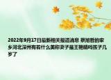 2022年9月17日最新相关报道消息 蔡旭哲的家乡河北深州有着什么美称妻子是王艳晴吗孩子几岁了