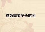 煮饭需要多长时间