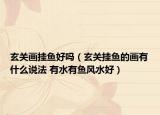 玄关画挂鱼好吗（玄关挂鱼的画有什么说法 有水有鱼风水好）