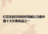 红花生的功效和作用被认为是中国十大长寿食品之一