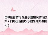 口琴压音技巧 乐器乐理知识技巧教案（口琴压音技巧 乐器乐理知识技巧）
