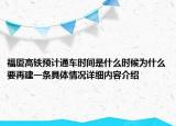 福厦高铁预计通车时间是什么时候为什么要再建一条具体情况详细内容介绍