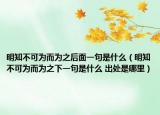 明知不可为而为之后面一句是什么（明知不可为而为之下一句是什么 出处是哪里）
