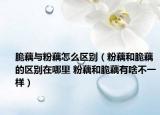 脆藕与粉藕怎么区别（粉藕和脆藕的区别在哪里 粉藕和脆藕有啥不一样）