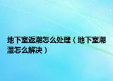 地下室返潮怎么处理（地下室潮湿怎么解决）