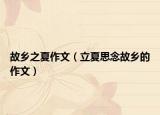 故乡之夏作文（立夏思念故乡的作文）