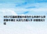 9月17日最新更新内容为什么申请什么贷款都不通过 从这几方面入手 详细情况介绍