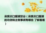 鼻窦炎口服液禁忌（鼻窦炎口服液的功效和注意事项有哪些 了解看看）