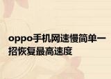 oppo手机网速慢简单一招恢复最高速度