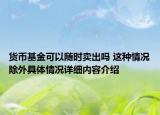 货币基金可以随时卖出吗 这种情况除外具体情况详细内容介绍