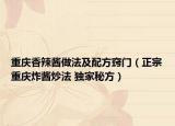 重庆香辣酱做法及配方窍门（正宗重庆炸酱炒法 独家秘方）