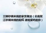 三鲜砂锅米线的家常做法（云南双江砂锅米线的配料 送给爱吃的你）