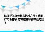 路亚竿怎么收起来携带方便（路亚杆怎么存放 有关路亚竿的存放问题）