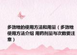 多效唑的使用方法和用量（多效唑使用方法介绍 用药剂量与次数要注意）