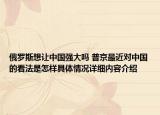 俄罗斯想让中国强大吗 普京最近对中国的看法是怎样具体情况详细内容介绍
