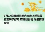 9月17日最新更新内容晚上睡觉戴着玉镯子好吗 有哪些影响 详细情况介绍