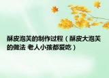 酥皮泡芙的制作过程（酥皮大泡芙的做法 老人小孩都爱吃）