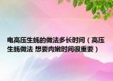 电高压生蚝的做法多长时间（高压生蚝做法 想要肉嫩时间很重要）