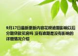 9月17日最新更新内容花呗逾期影响以后分期贷款买房吗 没有逾期是没有影响的 详细情况介绍