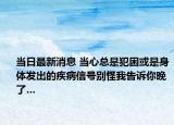 当日最新消息 当心总是犯困或是身体发出的疾病信号别怪我告诉你晚了…