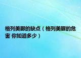 格列美脲的缺点（格列美脲的危害 你知道多少）
