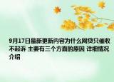 9月17日最新更新内容为什么网贷只催收不起诉 主要有三个方面的原因 详细情况介绍